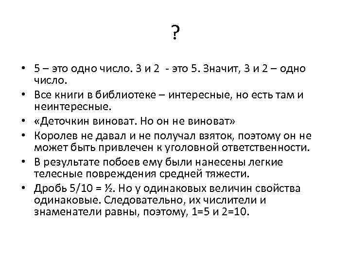 ? • 5 – это одно число. 3 и 2 - это 5. Значит,