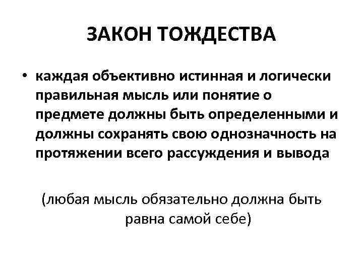 ЗАКОН ТОЖДЕСТВА • каждая объективно истинная и логически правильная мысль или понятие о предмете