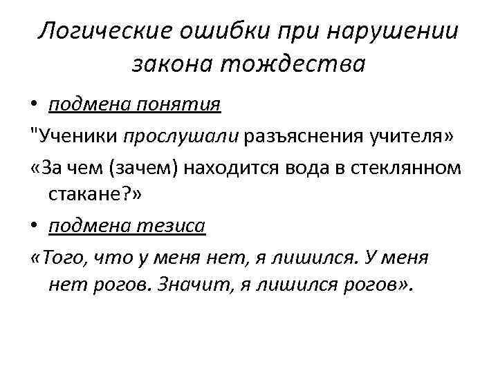 Логический тезис. Логические ошибки закона тождества. Ошибки при нарушении закона тождества. Логические ошибки подмена понятий. Нарушение закона тождества примеры.