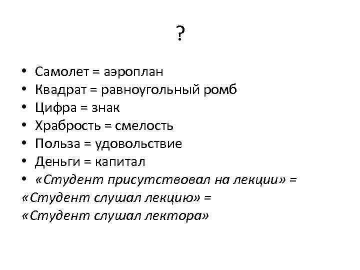 ? • Самолет = аэроплан • Квадрат = равноугольный ромб • Цифра = знак