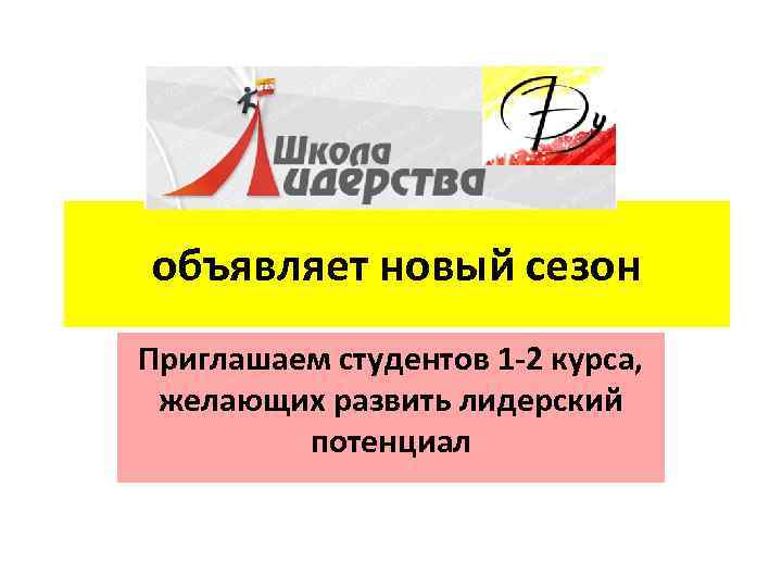 объявляет новый сезон Приглашаем студентов 1 -2 курса, желающих развить лидерский потенциал 