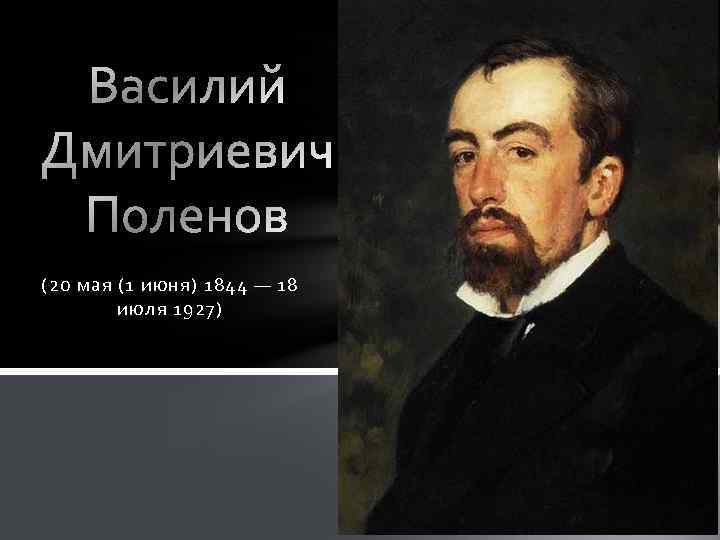 (20 мая (1 июня) 1844 — 18 июля 1927) 