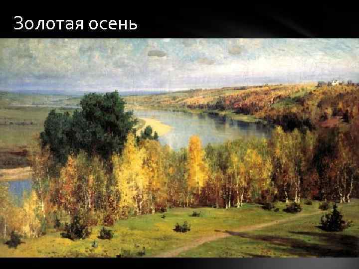 Золотая осень 