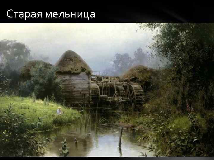 Старая мельница 