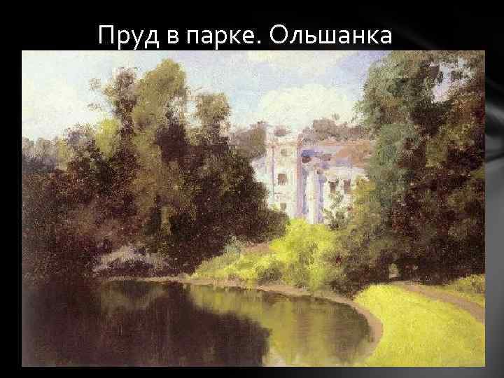 Пруд в парке. Ольшанка 