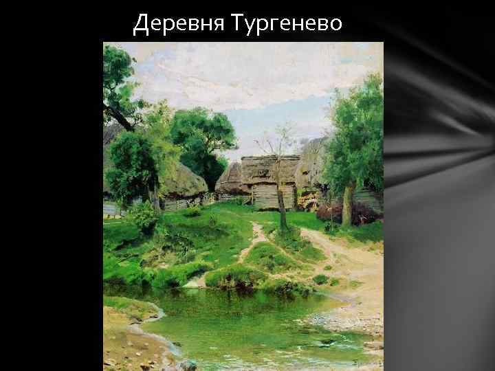 Деревня Тургенево 