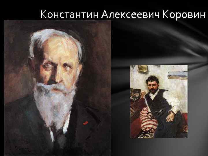 Константин Алексеевич Коровин 