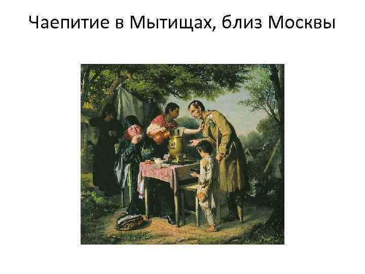 Чаепитие в Мытищах, близ Москвы 