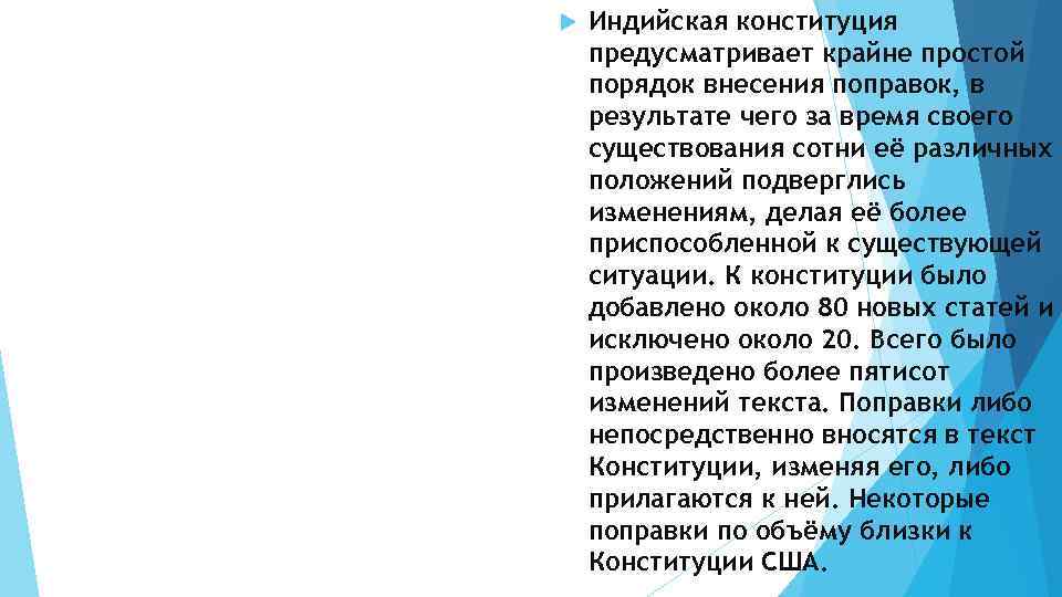  Индийская конституция предусматривает крайне простой порядок внесения поправок, в результате чего за время