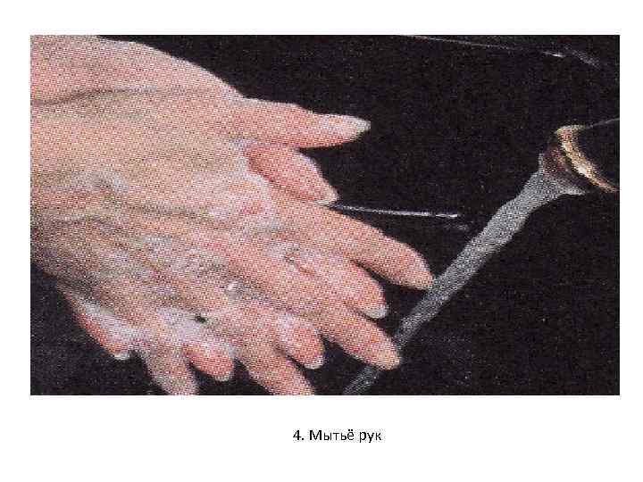 4. Мытьё рук 