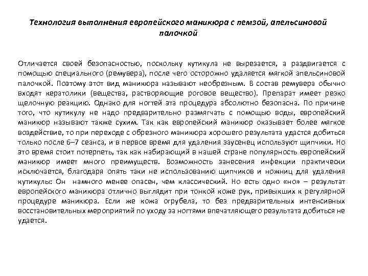 Технология выполнения европейского маникюра с пемзой, апельсиновой палочкой Отличается своей безопасностью, поскольку кутикула не