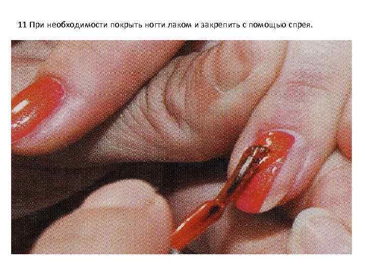 11 При необходимости покрыть ногти лаком и закрепить с помощью спрея. 