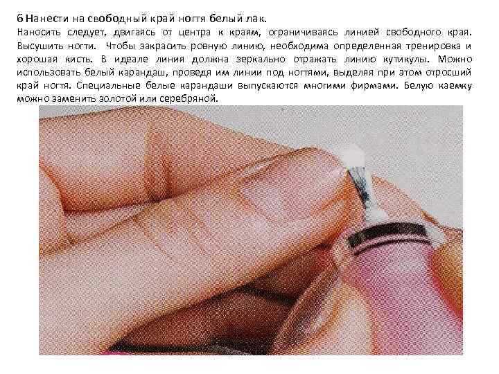6 Нанести на свободный край ногтя белый лак. Наносить следует, двигаясь от центра к