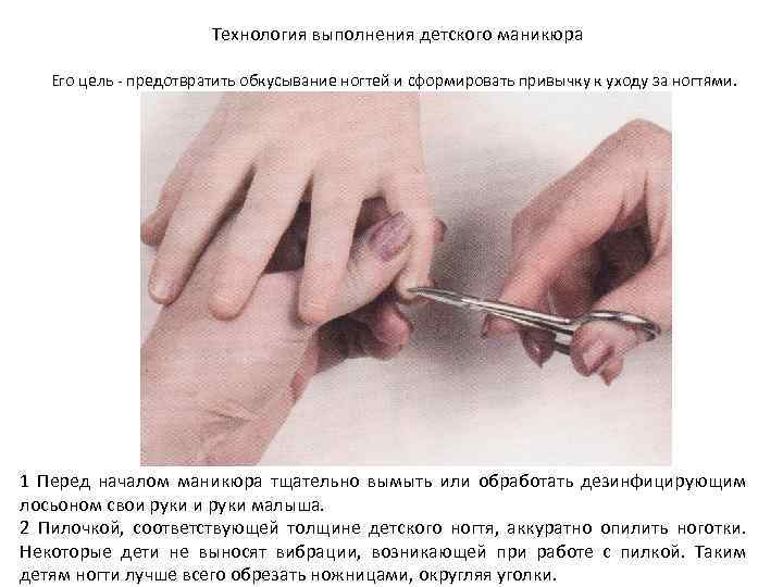 Технология выполнения детского маникюра Его цель - предотвратить обкусывание ногтей и сформировать привычку к