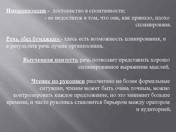 Импровизация - достоинство в спонтанности; - ее недостаток в том, что она, как правило,