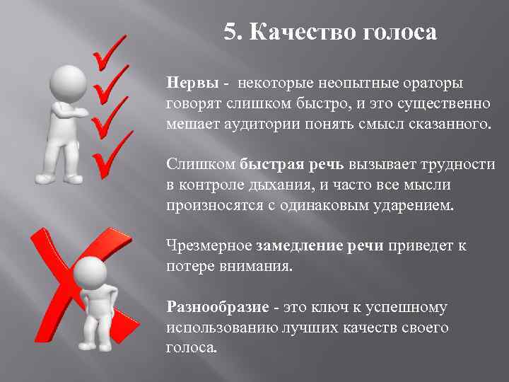 Человек это выберите один ответ. Качества голоса. Основные качества голоса. Качества речи оратор. Качества голоса оратора.