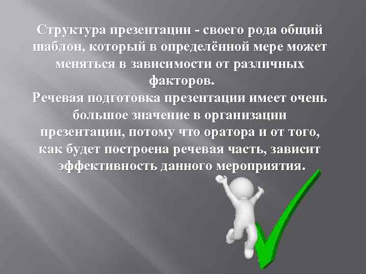 Структура презентации - своего рода общий шаблон, который в определённой мере может меняться в