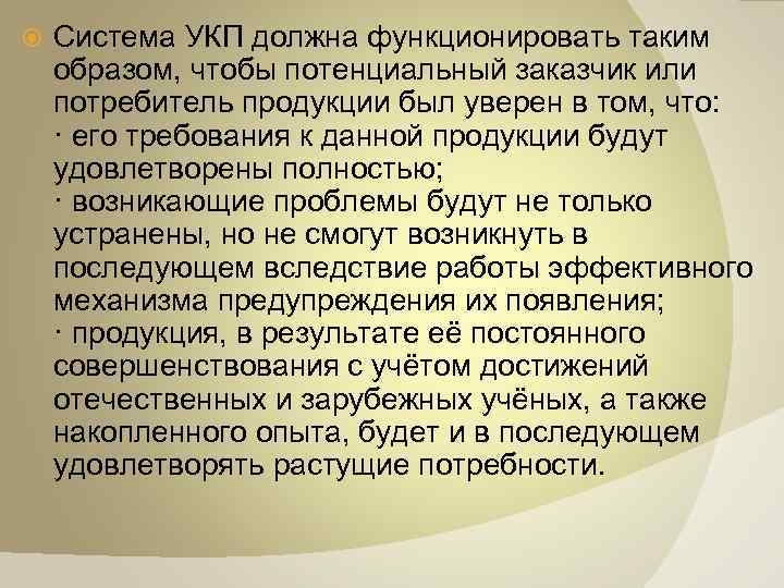  Система УКП должна функционировать таким образом, чтобы потенциальный заказчик или потребитель продукции был