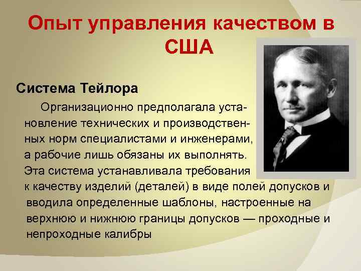 Опыт управления качеством в США Система Тейлора Организационно предполагала уста новление технических и производствен