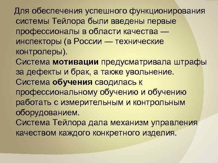  Для обеспечения успешного функционирования системы Тейлора были введены первые профессионалы в области качества