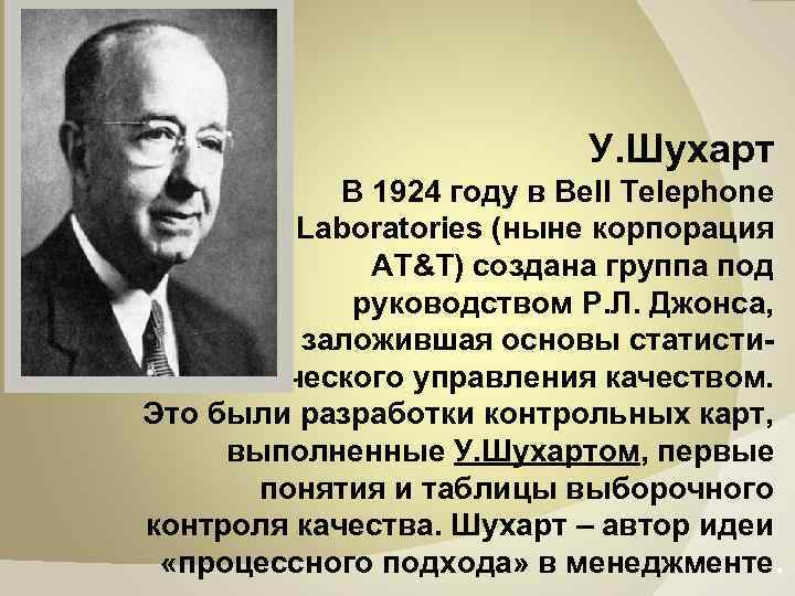  У. Шухарт В 1924 году в Bell Telephone Laboratories (ныне корпорация AT&T) создана