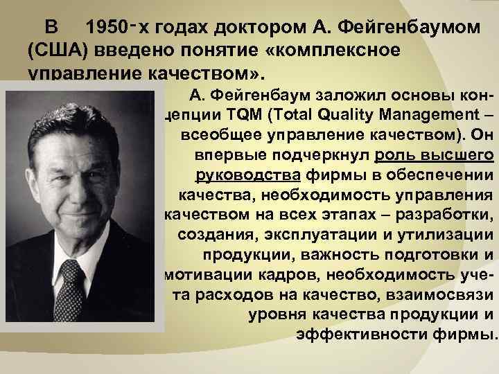  В 1950‑х годах доктором А. Фейгенбаумом (США) введено понятие «комплексное управление качеством» .