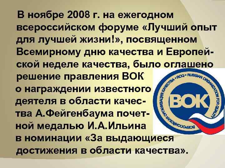  В ноябре 2008 г. на ежегодном всероссийском форуме «Лучший опыт для лучшей жизни!»