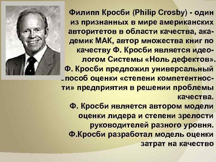 Филипп Кросби (Philip Crosby) - один из признанных в мире американских авторитетов в области