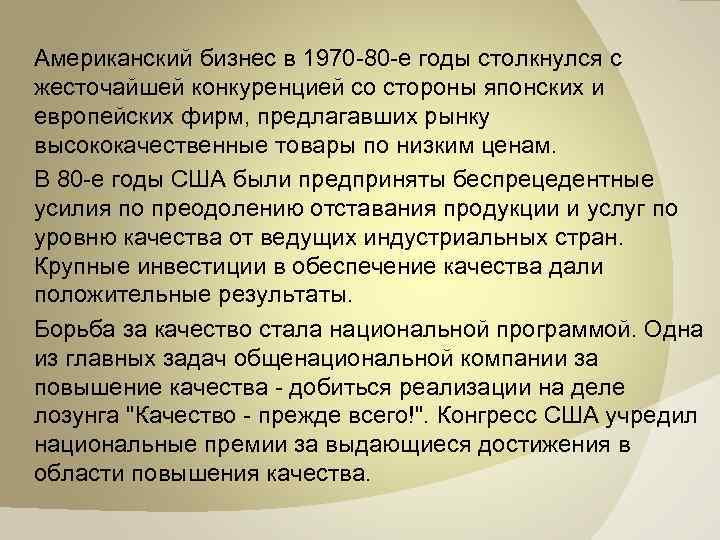 Американский бизнес в 1970 80 е годы столкнулся с жесточайшей конкуренцией со стороны японских