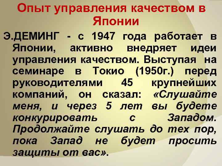 Опыт управления качеством в Японии Э. ДЕМИНГ - с 1947 года работает в Японии,