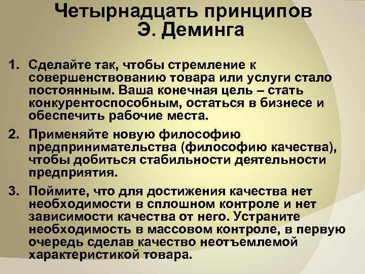 Четырнадцать принципов Э. Деминга 1. Сделайте так, чтобы стремление к совершенствованию товара или услуги