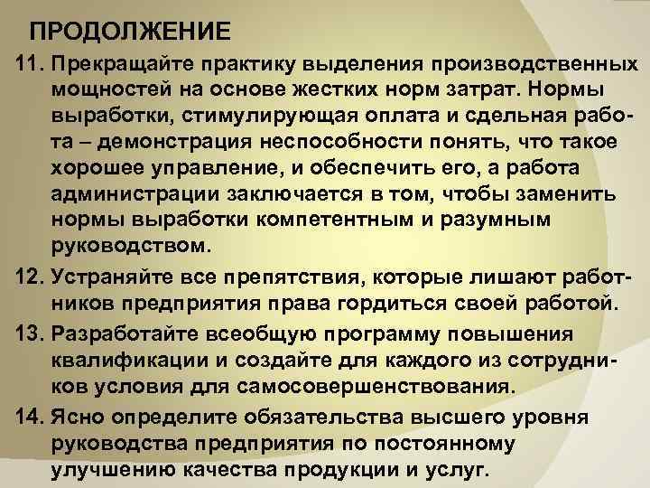 ПРОДОЛЖЕНИЕ 11. Прекращайте практику выделения производственных мощностей на основе жестких норм затрат. Нормы выработки,