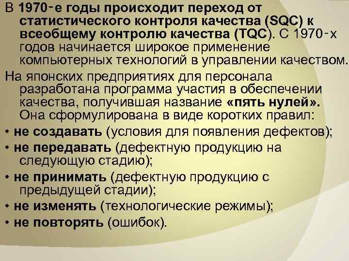 В 1970‑е годы происходит переход от статистического контроля качества (SQC) к всеобщему контролю качества