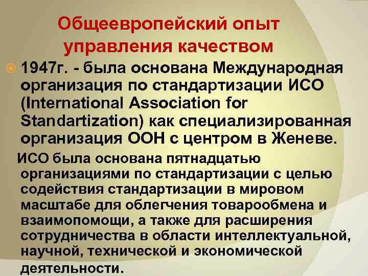 Общеевропейские организации по стандартизации. Отечественный и зарубежный опыт управления качеством. Зарубежный опыт управления качеством. Отечественный опыт управления качеством.