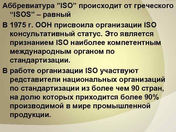 Аббревиатура ”ISO” происходит от греческого “ISOS” – равный В 1975 г. ООН присвоила организации