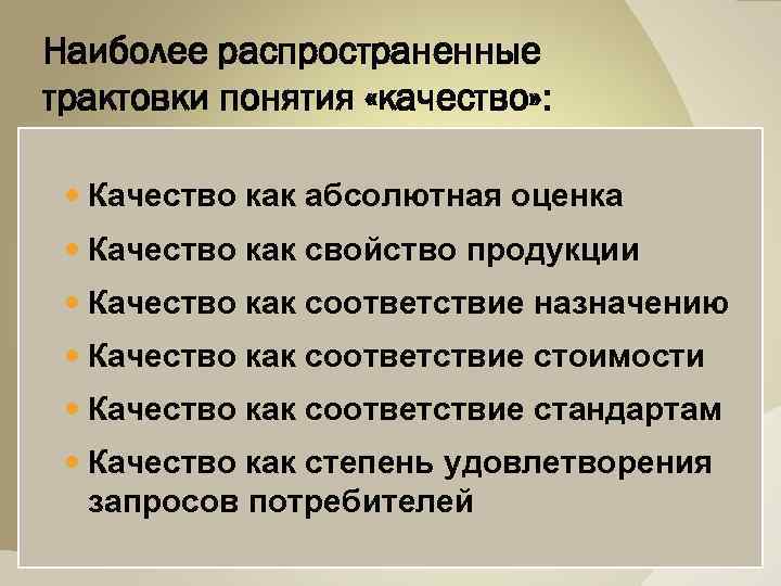 Абсолютная оценка. Интерпретация термина качество. Трактовка понятия качество. Трактовки термина качество. Качество как абсолютная оценка.