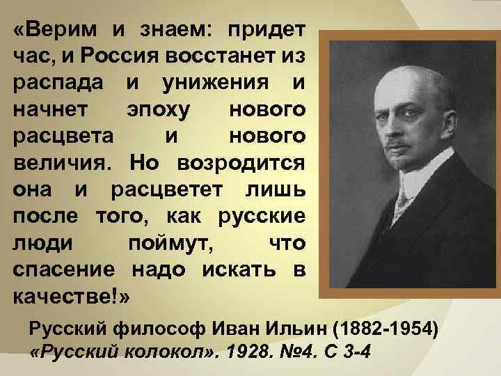  «Верим и знаем: придет час, и Россия восстанет из распада и унижения и