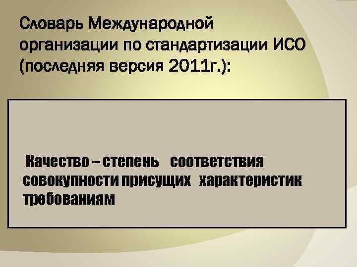 Словарь Международной организации по стандартизации ИСО (последняя версия 2011 г. ): Качество – степень