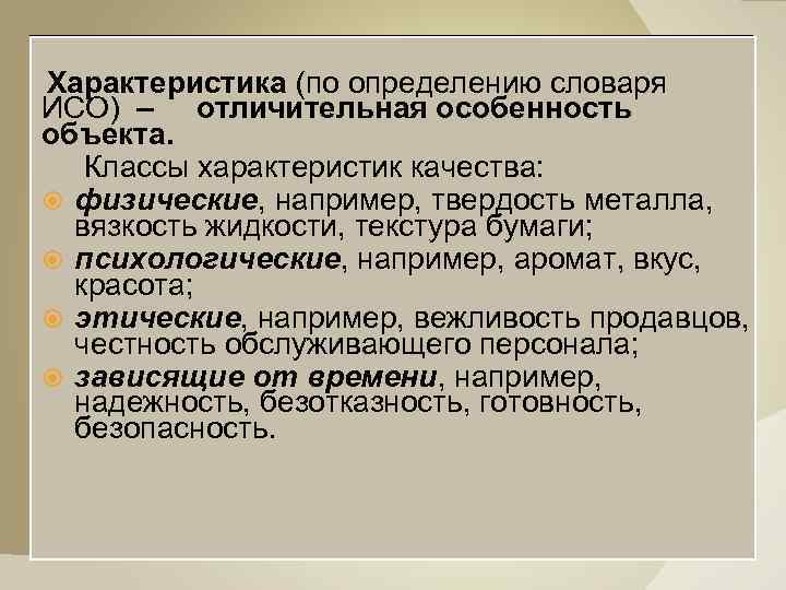  Характеристика (по определению словаря ИСО) – отличительная особенность объекта. Классы характеристик качества: физические,