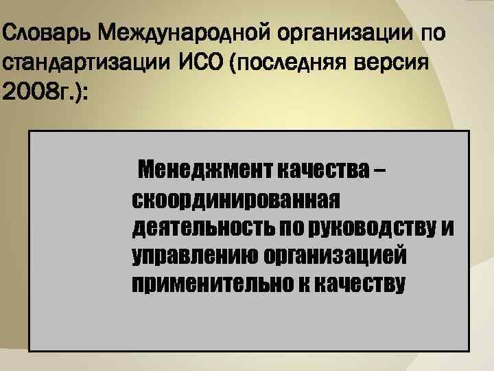 Словарь Международной организации по стандартизации ИСО (последняя версия 2008 г. ): Менеджмент качества –