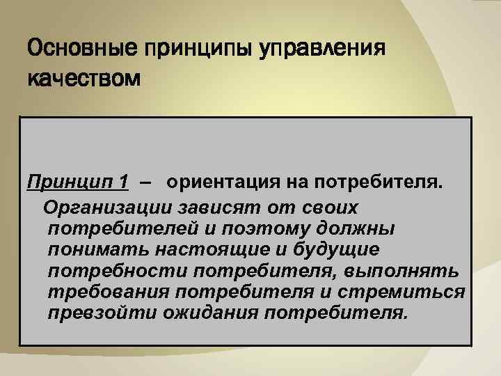 Основные принципы управления качеством Принцип 1 – ориентация на потребителя. Организации зависят от своих