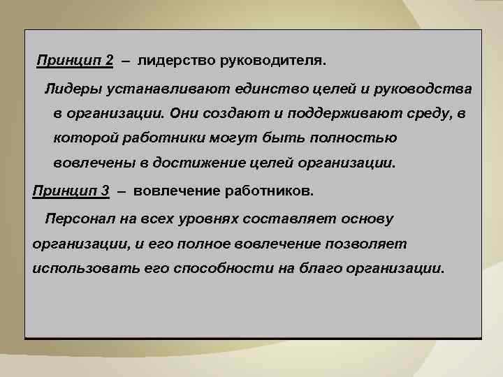  Принцип 2 – лидерство руководителя. Лидеры устанавливают единство целей и руководства в организации.