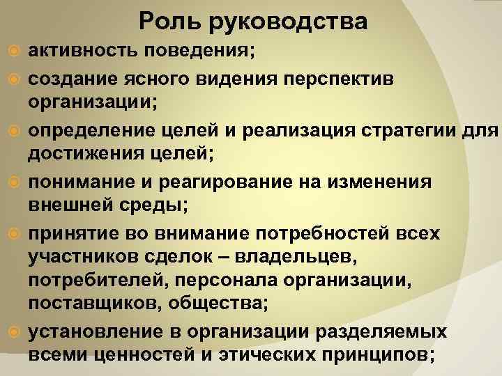 Роль руководства. Роль руководства и реализации стратегии. Активность поведения. Задачи предприятия определяются. Цель предприятия и перспективы.