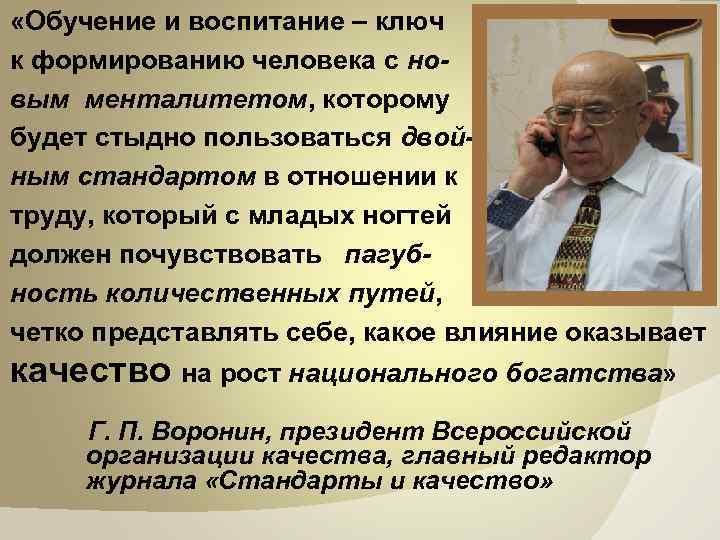  «Обучение и воспитание – ключ к формированию человека с новым менталитетом, которому будет