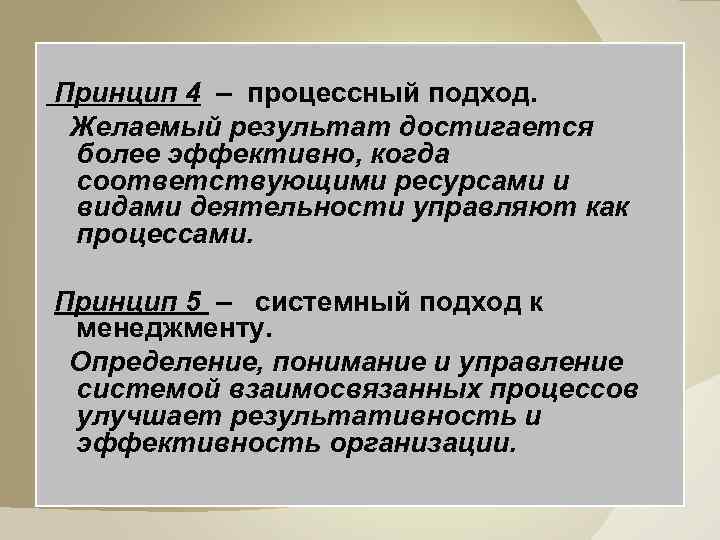  Принцип 4 – процессный подход. Желаемый результат достигается более эффективно, когда соответствующими ресурсами