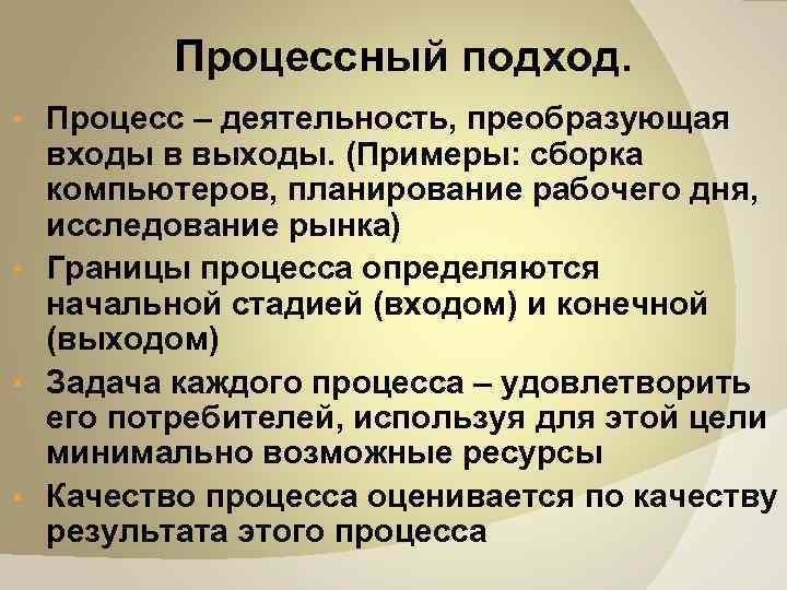 Процессный подход. Процесс – деятельность, преобразующая входы в выходы. (Примеры: сборка компьютеров, планирование рабочего