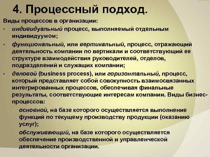 4. Процессный подход. Виды процессов в организации: • индивидуальный процесс, выполняемый отдельным индивидуумом; •