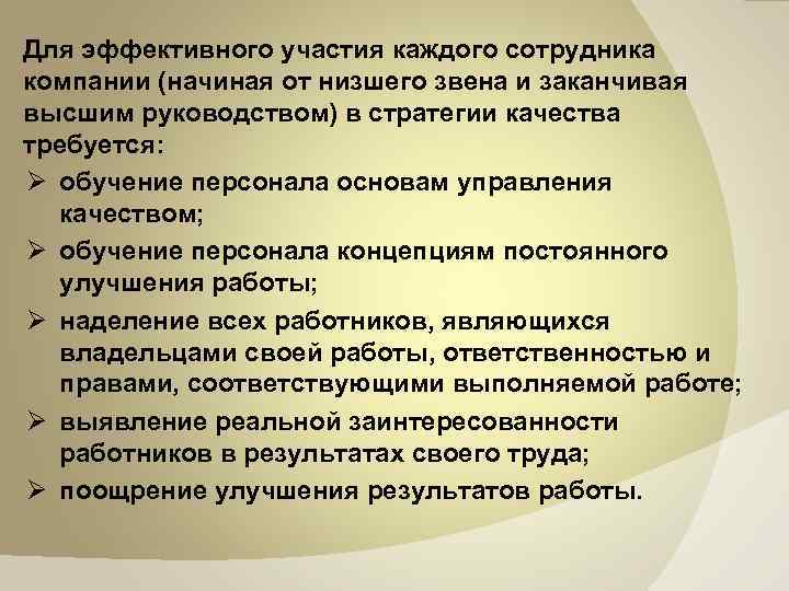 Для эффективного участия каждого сотрудника компании (начиная от низшего звена и заканчивая высшим руководством)