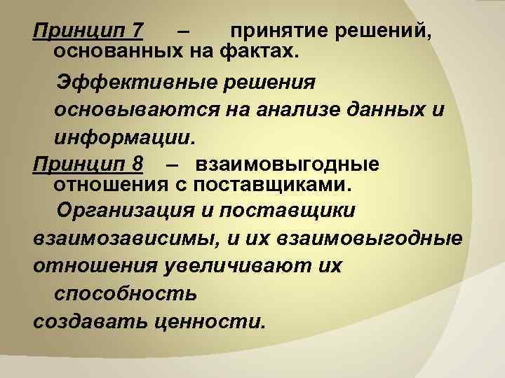 Принцип 7 – принятие решений, основанных на фактах. Эффективные решения основываются на анализе данных