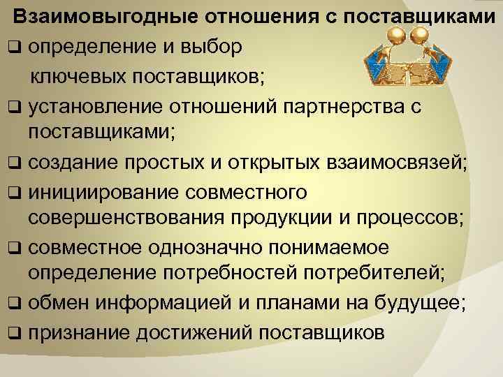  Взаимовыгодные отношения с поставщиками q определение и выбор ключевых поставщиков; q установление отношений